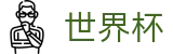 2026美加墨世界杯 · 足球买球赛怎么买才赢怎么买串关